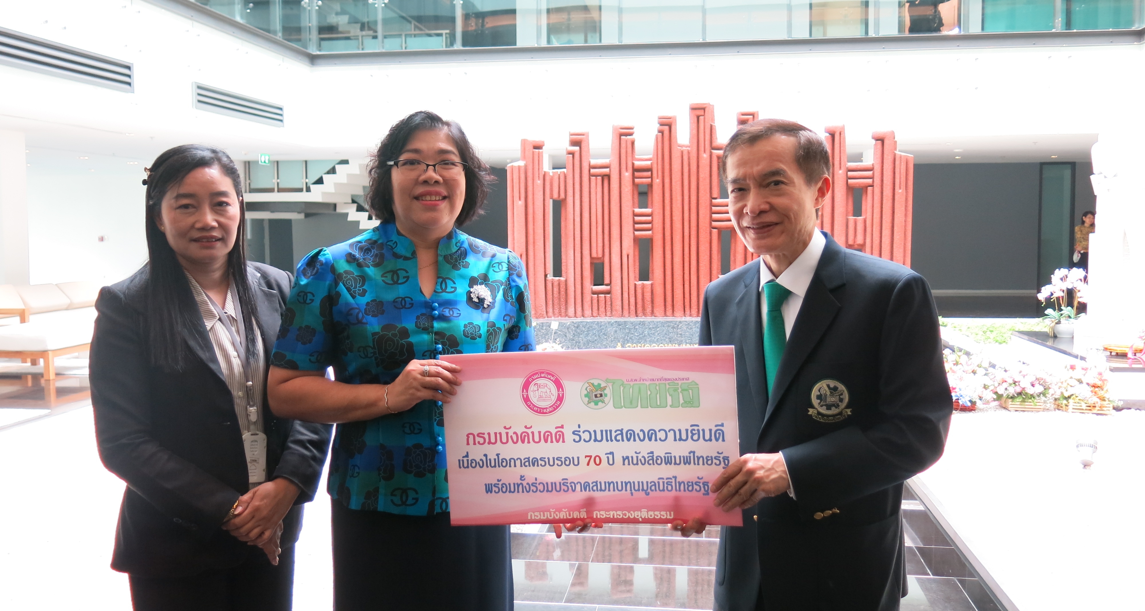 ﻿กรมบังคับคดีร่วมแสดงความยินดีครบรอบ 70 ปี หนังสือพิมพ์ไทยรัฐ